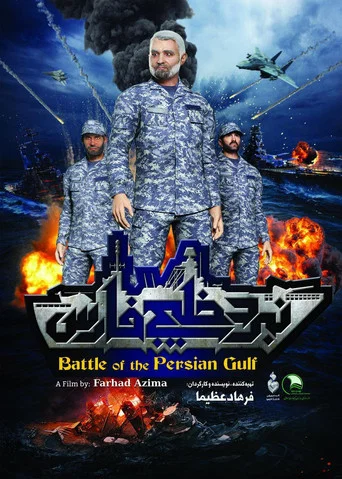 Movie poster for Battle of the Persian Gulf II (2017)