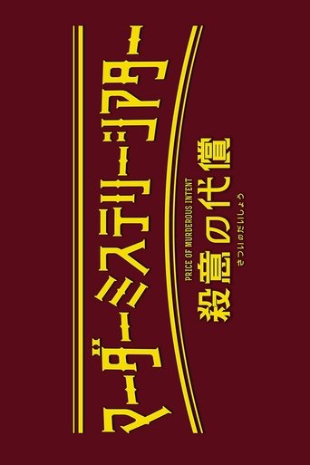 Murder Mystery Theater: Price of Murderous Intent poster