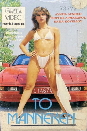 Movie poster for Το Μαννεκέν (1986)