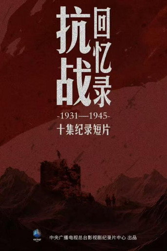 Series poster for 抗战回忆录 (2025)