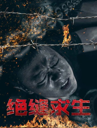 Movie poster for 绝缝求生 (2021)