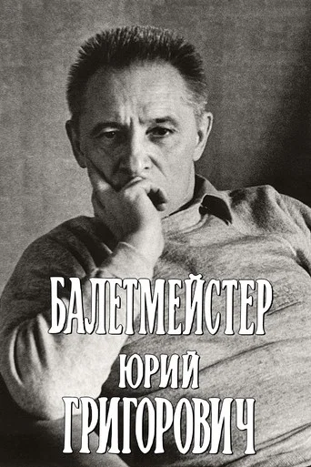 Movie poster for Ballet Master Yuri Grigorovich (1987)