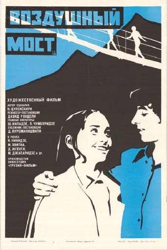 Movie poster for Air Bridge (1974)
