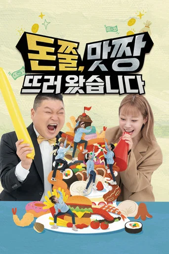 Series poster for 돈쭐, 맛짱뜨러 왔습니다 (2023)