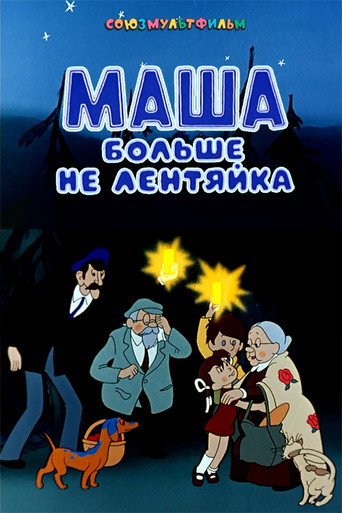 Movie poster for Masha Is Not Lazy Anymore (1978)