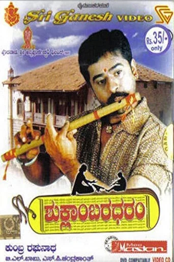 Movie poster for Shuklambaradharam (2004)
