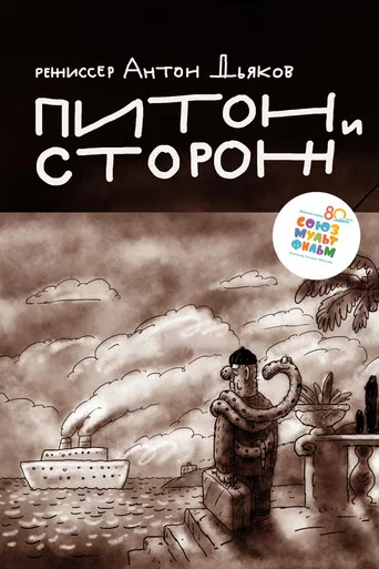 Movie poster for Python And Guard (2016)