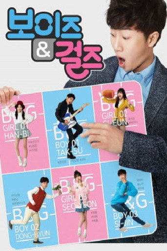 보이즈&걸즈 poster