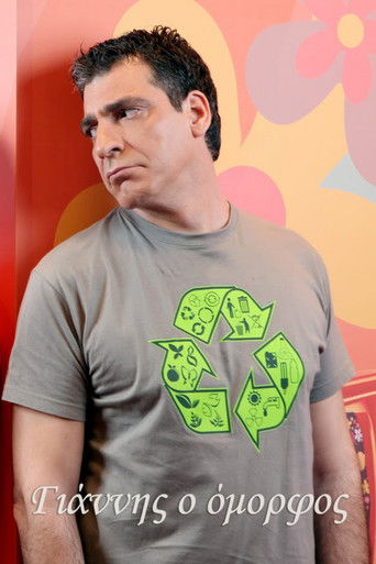 Γιάννης ο όμορφος poster