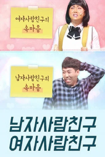 Series poster for 코미디빅리그 남자사람친구 여자사람친구 (2017)