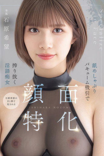 Movie poster for 顔面特化　舐めしゃぶりバキューム吸引で搾り抜く淫語痴女 (2025)