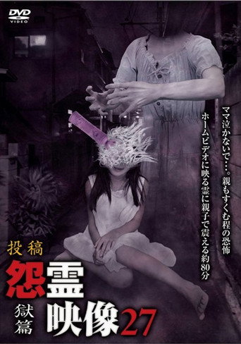 Movie poster for Posted Grudge Spirit Footage Vol.27: Prison Edition (2016)