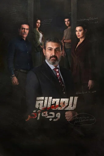 Series poster for Justice Has Another Face (2026)