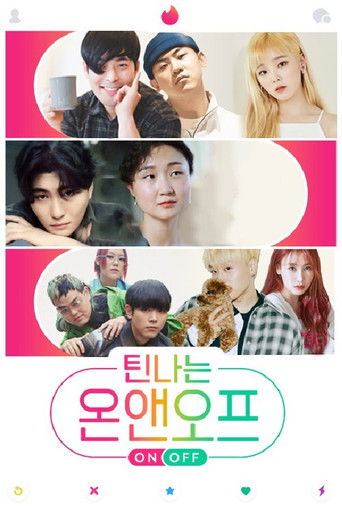 틴나는 온앤오프 poster