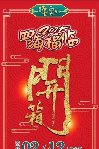 德云社乙巳年伊始开箱相声专场演出 2025 poster