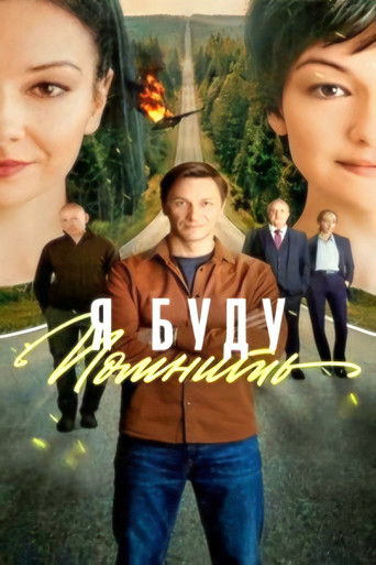 Я буду помнить poster