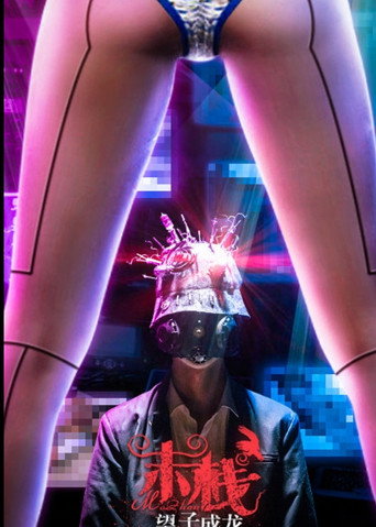 Movie poster for Mo Zhan 3 (2018)