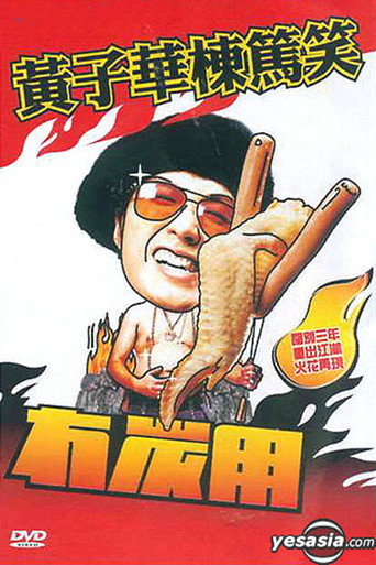 Movie poster for 黃子華棟篤笑 - 冇炭用 (2003)