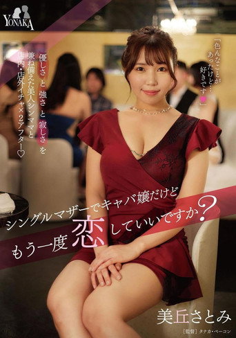 Movie poster for シングルマザーでキャバ嬢だけどもう一度恋していいですか？ 美丘さとみ (2023)