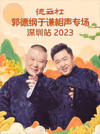德云社郭德纲于谦相声专场深圳站 20231023期 poster