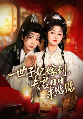 世子妃嫁到，夫君日日求贴贴 poster