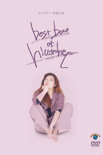 ヒコロヒー単独公演「best bout of hiccorohee」 poster