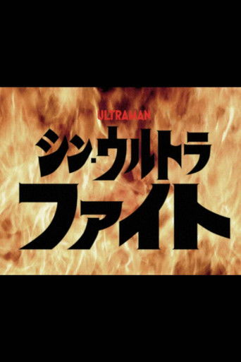 Shin Ultra Fight poster