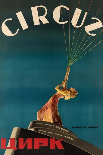 Movie poster for Circus (1936)