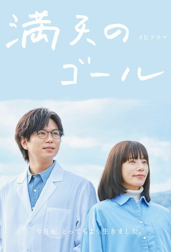 満天のゴール poster