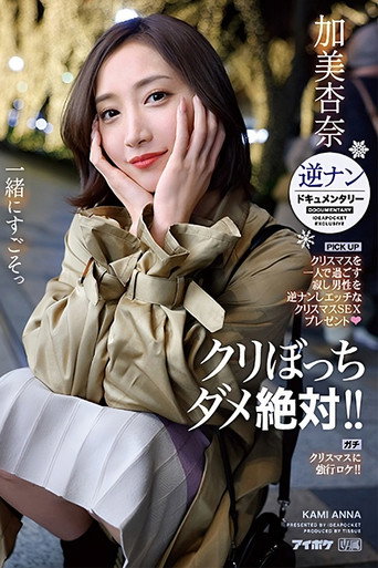 Movie poster for Absolutely no lonely Christmas! Picking up lonely men for a naughty Christmas sex present – reverse pick-up documentary – Anna Kami (2023)