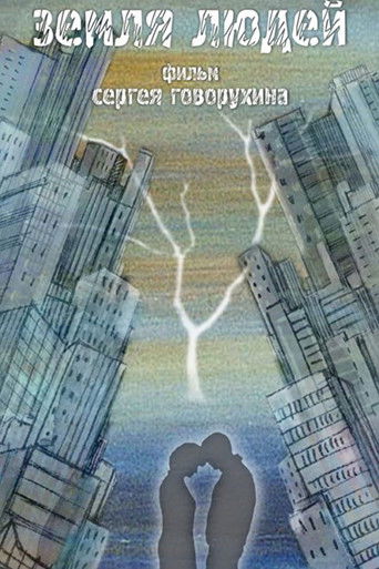 Земля людей poster