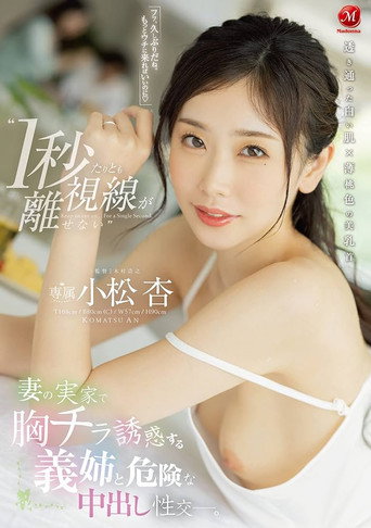 Movie poster for ‘I can’t take my eyes off her for even a second’ – Dangerous Nakadashi intercourse with my sister-in-law who seduces me with her breasts at my wife’s parents’ house. Azu Komatsu (2022)