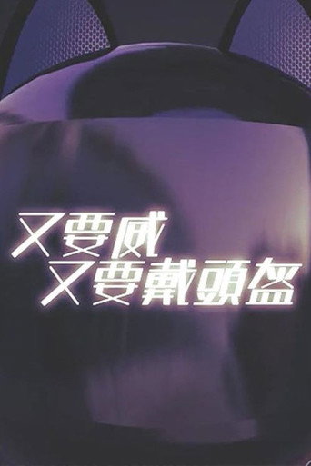 Series poster for 晚吹 - 又要威 又要戴頭盔 (2016)