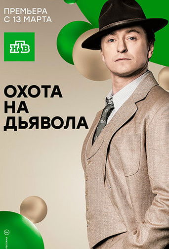 Охота на дьявола poster