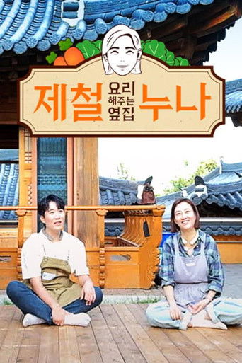 제철 요리해 주는 옆집 누나 (제철누나) poster