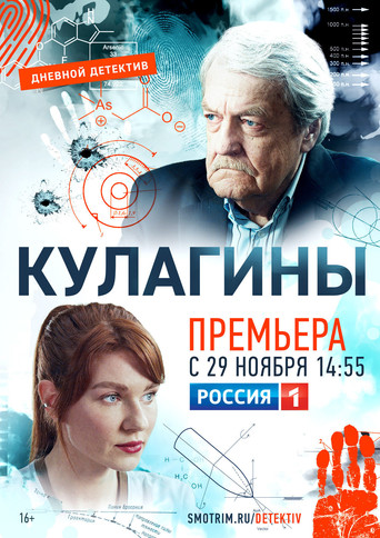 Кулагины poster