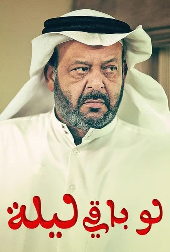 Series poster for لو باقي ليلة (2012)