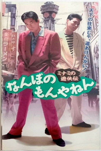 Movie poster for The Tales of a Couple of Minami Rascals: What’s the big deal? (1994)