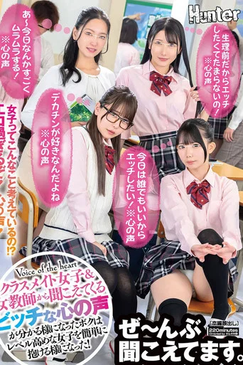 Movie poster for 「我今天想和任何人做愛！*內心獨白*」「我好飢渴，因為快來月經了！*內心獨白*」「我喜歡大雞巴！*內心獨白*」現在我能理解女同學和女老師們淫蕩的內心想法了，我就能輕鬆和高階女生上床了。 (2025)
