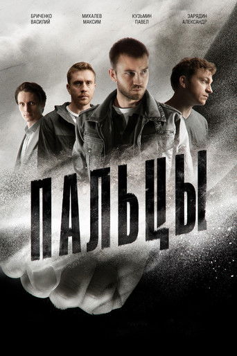 Пальцы poster