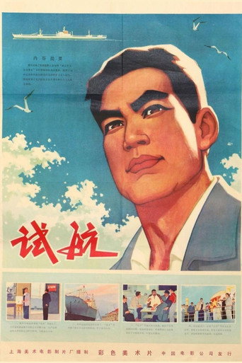 Movie poster for Sea Trial (1976)