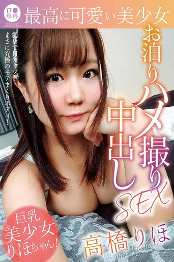 Movie poster for ロリ専科 最高に可愛い美少女お泊りハメ撮り中出しSEX 高橋りほ (2021)