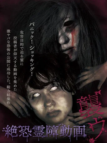 Movie poster for Terrifying Spirit Disturbance Video: Attack 1 (2013)