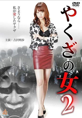 Movie poster for Yakuza's Lady 2 (2015)
