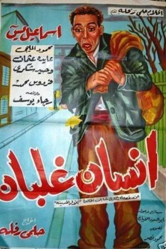 Movie poster for iinsan ghalban (1954)