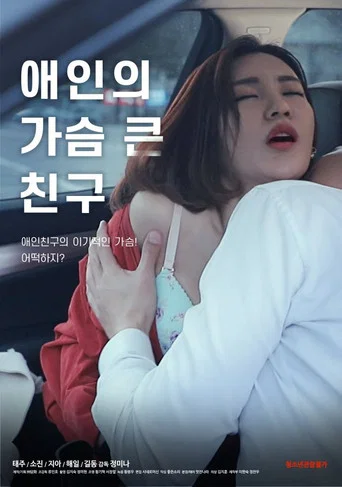 Movie poster for Lover's Bosomy Friend (2020)