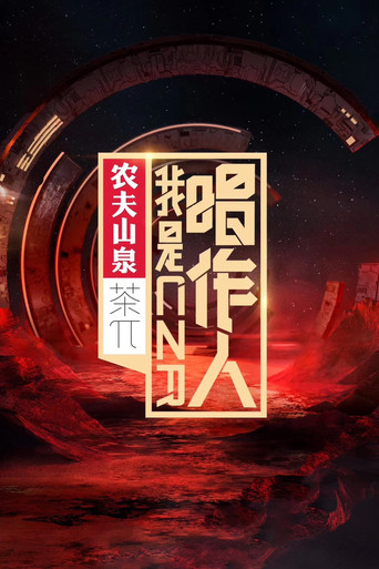 我是唱作人 poster