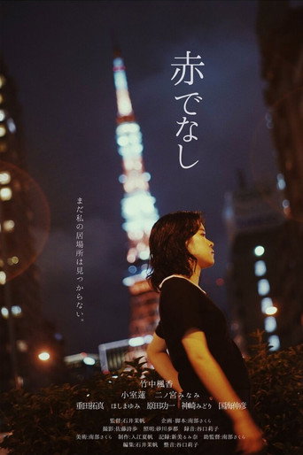 Movie poster for 赤でなし (2023)