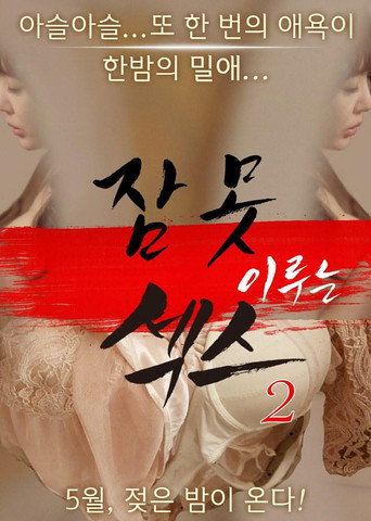 Movie poster for Sleepless Sex 2 (2016)