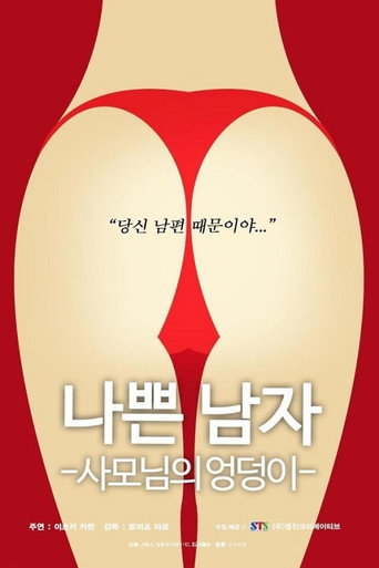 Movie poster for Bad.Man - Wife's.Butt (2018)